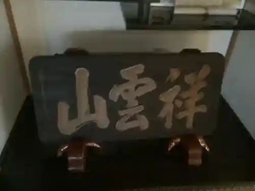 長源寺(愛知県)