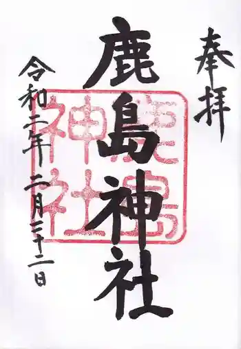 鹿嶋神社の御朱印 2020年02月