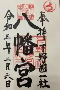 下野國一社八幡宮の御朱印