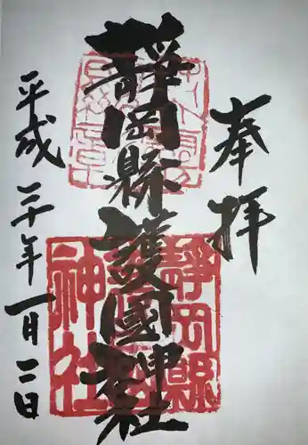 靜岡縣護國神社の御朱印