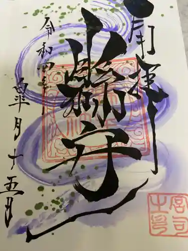 縣主神社の御朱印