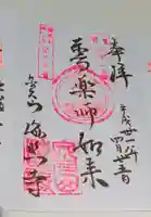 海照寺の御朱印