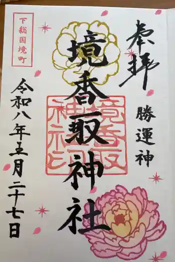 境香取神社の御朱印 2026年05月