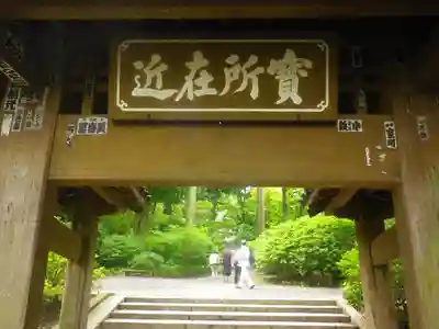 浄智寺の山門・神門