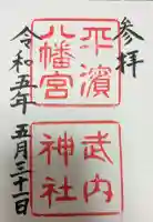 平濱八幡宮の御朱印