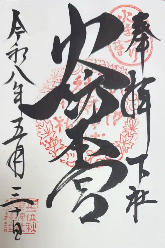 秋葉山本宮 秋葉神社 下社の御朱印