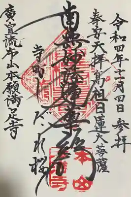 本満寺(本願満足寺)(京都府)