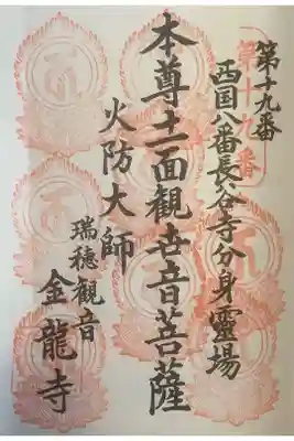 金龍寺の御朱印