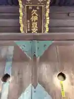 久伊豆神社(久伊豆宮寿神社)(埼玉県)