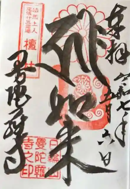 曼陀羅寺の御朱印