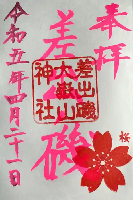 差出磯大嶽山神社 仕事と健康と厄よけの神さまの御朱印