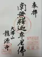 龍源寺(東京都)