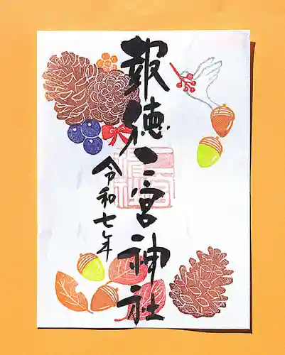 今市報徳二宮神社の御朱印