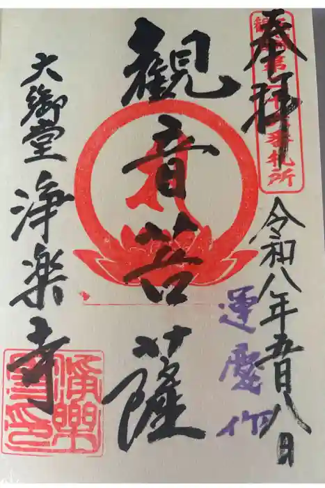 浄楽寺の御朱印