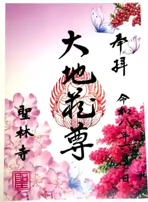 聖林寺の御朱印