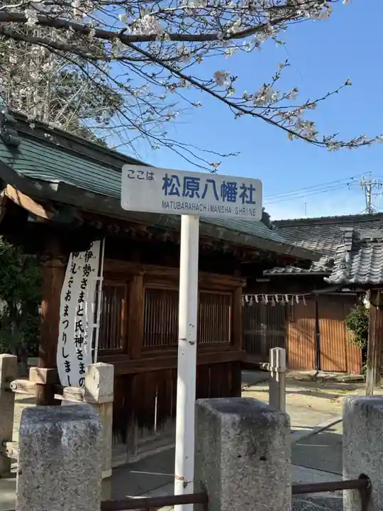 八幡社(松原八幡社)(愛知県)