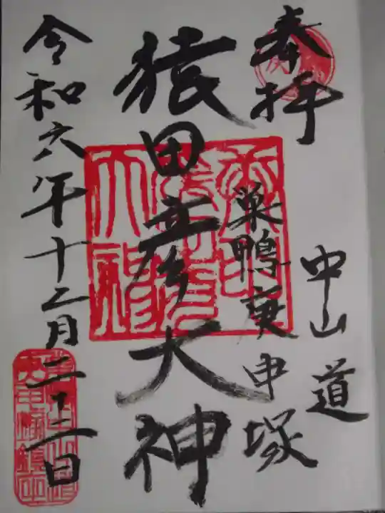 巣鴨猿田彦庚申堂(東京都)