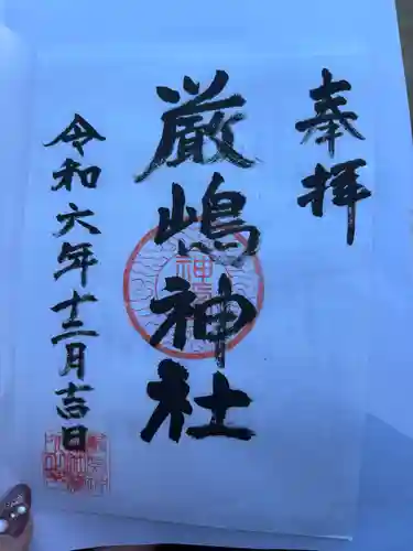 厳嶋神社(千葉県)