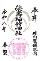五十稲荷神社(栄寿稲荷神社)の御朱印