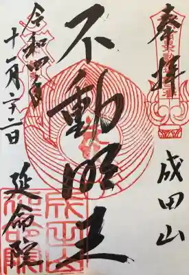 成田山横浜別院延命院の御朱印