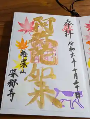 深称寺(愛知県)