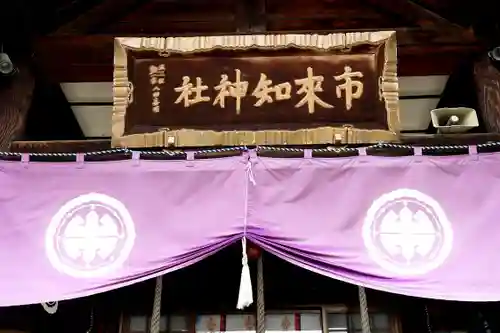 市来知神社(北海道)