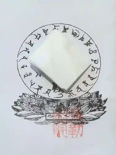 安養寺（弥勒院）のお守り