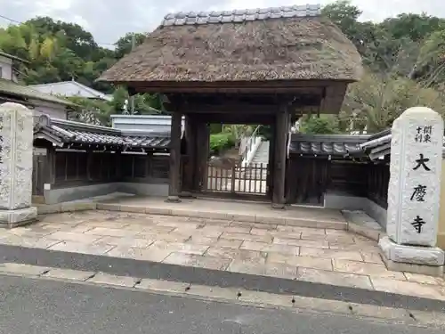 大慶寺の山門