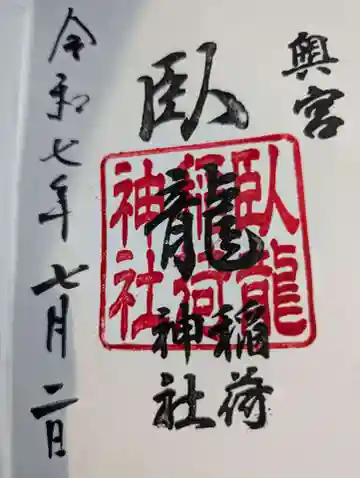 臥龍稲荷神社 奥宮の御朱印