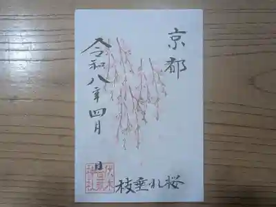 伏木香取神社の御朱印