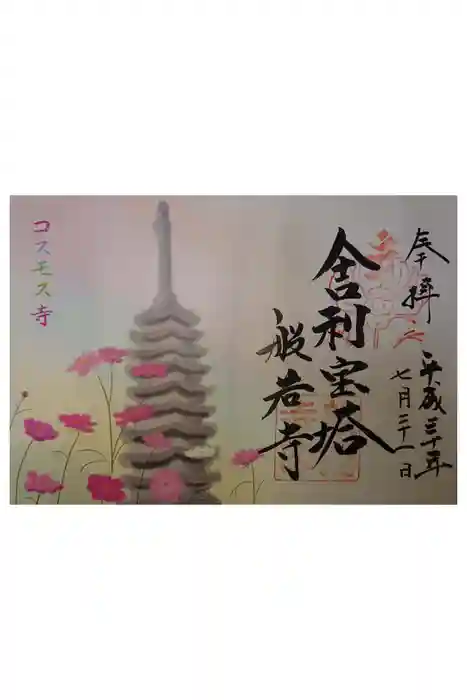 般若寺 ❁﻿コスモス寺❁の御朱印