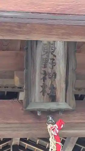 東野神社（萱野神社境外摂社・御旅所）(滋賀県)