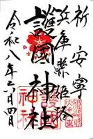 兵庫縣姫路護國神社の御朱印