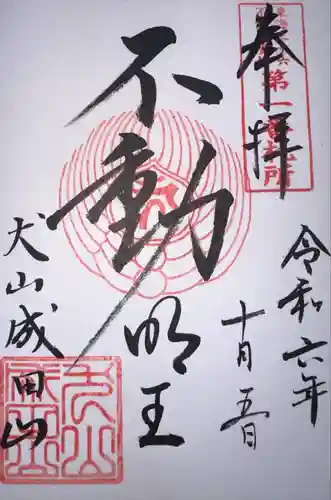 成田山名古屋別院大聖寺(犬山成田山)(愛知県)