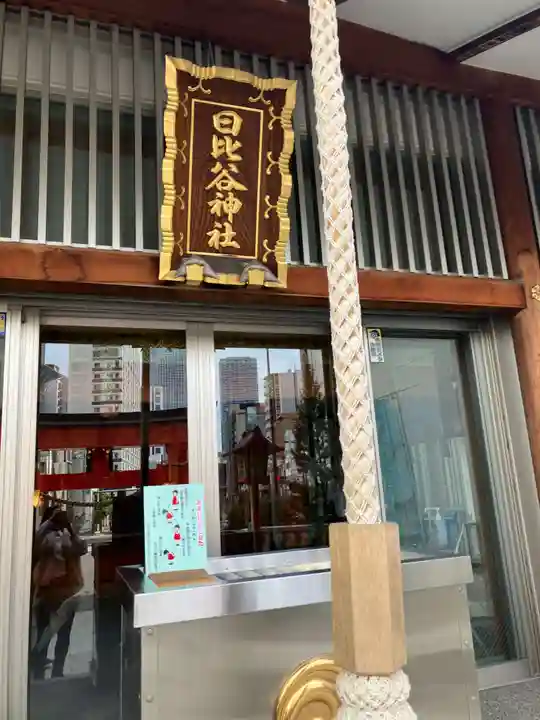 日比谷神社(東京都)