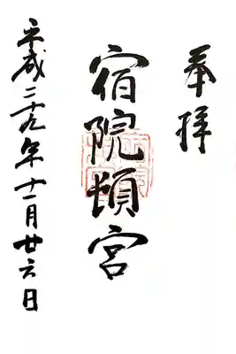 宿院頓宮の御朱印