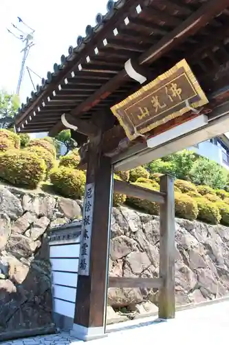 郷照寺の山門