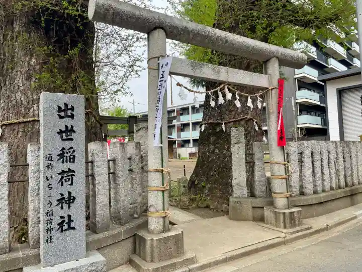 出世稲荷神社の{uncategorized: "未分類", other: "その他", undefined: "問題あり", building: "その他建物", grave: "お墓", sacred_gate: "鳥居", guardian: "狛犬", statue: "像", buddha: "仏像", history: "歴史", nature: "自然", garden: "庭園", animal: "動物", pagoda: "塔", temizu: "手水舎", mountain_gate: "山門・神門", sanctuary: "本殿・本堂", subordinate: "末社・摂社", art: "芸術", scenery: "景色", jizo: "地蔵", ema: "絵馬", goshuin: "御朱印", omikuji: "おみくじ", items: "授与品その他", amulet: "お守り", goshuincho: "御朱印帳", eats: "食事", festival: "お祭り", votive_dance: "神楽", shichigosan: "七五三参", wedding: "結婚式", experience: "体験その他", initially: "初詣", around: "周辺", anti_infection: "感染症対策"}