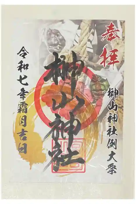 榊山神社の御朱印