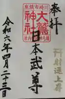 大鷲神社(稲毛神社境内社)の御朱印