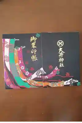 大井神社の御朱印帳