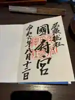 尾張大國霊神社(国府宮)(愛知県)