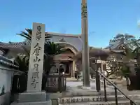 月照寺の本殿・本堂