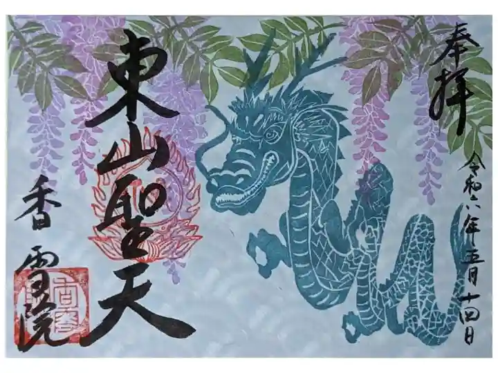 令和六年季節の御朱印「藤と龍」