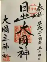 敷津松之宮 大国主神社(大阪府)