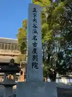 真宗大谷派名古屋別院の{uncategorized: "未分類", other: "その他", undefined: "問題あり", building: "その他建物", grave: "お墓", sacred_gate: "鳥居", guardian: "狛犬", statue: "像", buddha: "仏像", history: "歴史", nature: "自然", garden: "庭園", animal: "動物", pagoda: "塔", temizu: "手水舎", mountain_gate: "山門・神門", sanctuary: "本殿・本堂", subordinate: "末社・摂社", art: "芸術", scenery: "景色", jizo: "地蔵", ema: "絵馬", goshuin: "御朱印", omikuji: "おみくじ", items: "授与品その他", amulet: "お守り", goshuincho: "御朱印帳", eats: "食事", festival: "お祭り", votive_dance: "神楽", shichigosan: "七五三参", wedding: "結婚式", experience: "体験その他", initially: "初詣", around: "周辺", anti_infection: "感染症対策"}