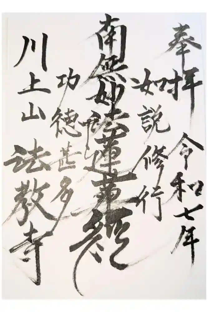 法教寺の御朱印