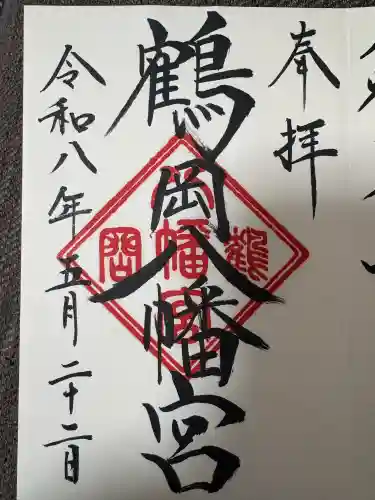 鶴岡八幡宮の御朱印