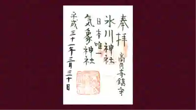 高円寺氷川神社の御朱印