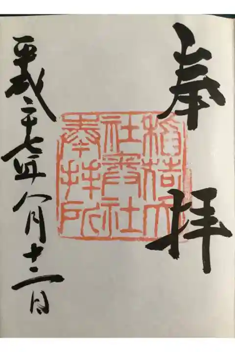 奥社奉拝所の御朱印です。